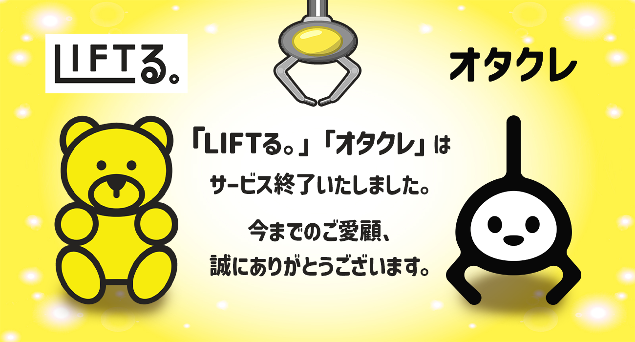 「LIFTる。」「オタクレ」はサービス終了いたしました。今までのご愛顧、誠にありがとうございます。